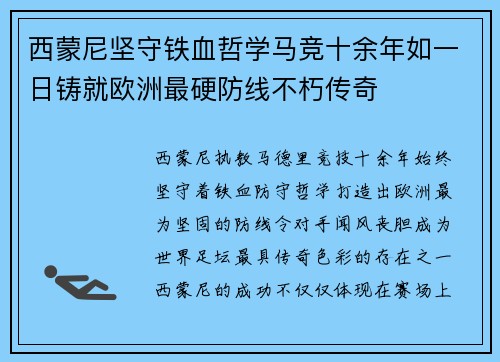 西蒙尼坚守铁血哲学马竞十余年如一日铸就欧洲最硬防线不朽传奇