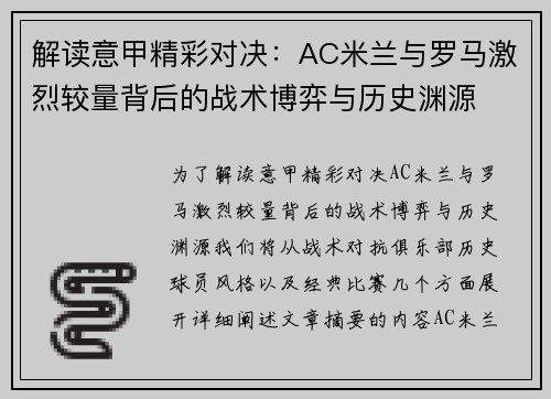 解读意甲精彩对决：AC米兰与罗马激烈较量背后的战术博弈与历史渊源