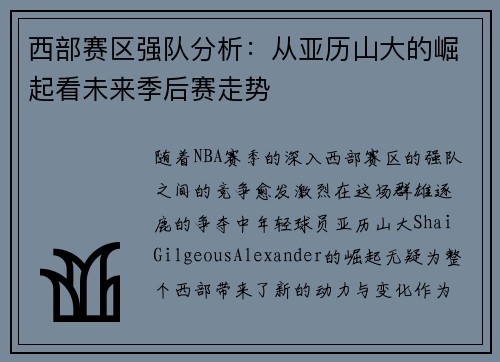 西部赛区强队分析:从亚历山大的崛起看未来季后赛走势 西部赛区强队分析:从亚历山大的崛起看未来季后赛走势