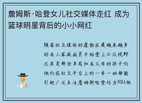 詹姆斯·哈登女儿社交媒体走红 成为篮球明星背后的小小网红 詹姆斯·哈登女儿社交媒体走红 成为篮球明星背后的小小网红