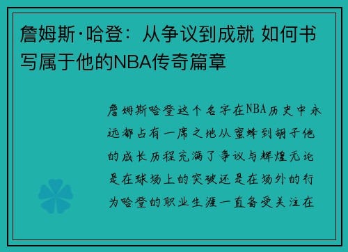 詹姆斯·哈登：从争议到成就 如何书写属于他的NBA传奇篇章
