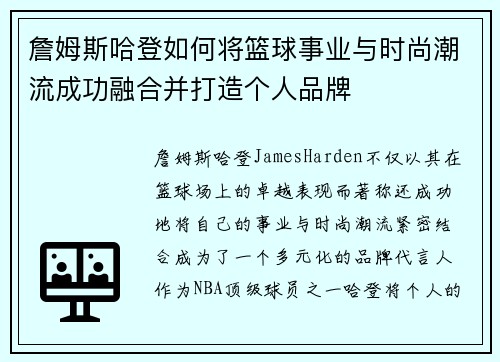詹姆斯哈登如何将篮球事业与时尚潮流成功融合并打造个人品牌 詹姆斯哈登如何将篮球事业与时尚潮流成功融合并打造个人品牌