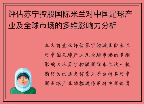 评估苏宁控股国际米兰对中国足球产业及全球市场的多维影响力分析 评估苏宁控股国际米兰对中国足球产业及全球市场的多维影响力分析