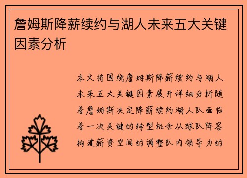 詹姆斯降薪续约与湖人未来五大关键因素分析