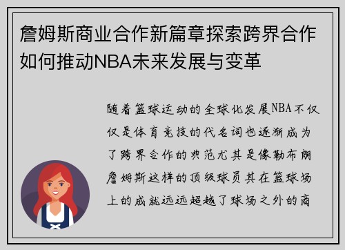 詹姆斯商业合作新篇章探索跨界合作如何推动NBA未来发展与变革 詹姆斯商业合作新篇章探索跨界合作如何推动NBA未来发展与变革