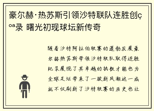 豪尔赫·热苏斯引领沙特联队连胜创纪录 曙光初现球坛新传奇