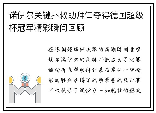 诺伊尔关键扑救助拜仁夺得德国超级杯冠军精彩瞬间回顾