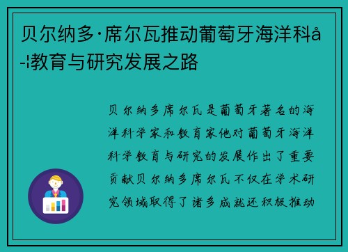 贝尔纳多·席尔瓦推动葡萄牙海洋科学教育与研究发展之路 贝尔纳多·席尔瓦推动葡萄牙海洋科学教育与研究发展之路