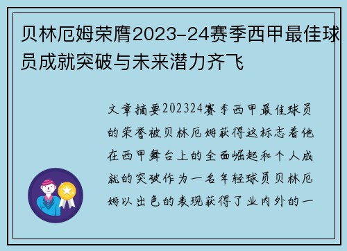 贝林厄姆荣膺2023-24赛季西甲最佳球员成就突破与未来潜力齐飞