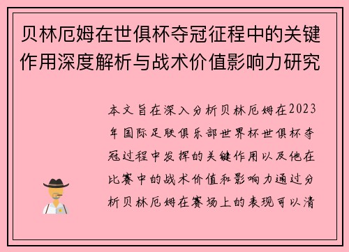 贝林厄姆在世俱杯夺冠征程中的关键作用深度解析与战术价值影响力研究 贝林厄姆在世俱杯夺冠征程中的关键作用深度解析与战术价值影响力研究