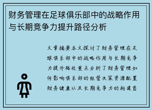 财务管理在足球俱乐部中的战略作用与长期竞争力提升路径分析 财务管理在足球俱乐部中的战略作用与长期竞争力提升路径分析