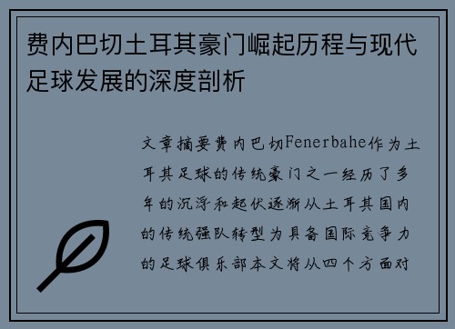费内巴切土耳其豪门崛起历程与现代足球发展的深度剖析 费内巴切土耳其豪门崛起历程与现代足球发展的深度剖析