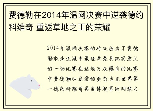 费德勒在2014年温网决赛中逆袭德约科维奇 重返草地之王的荣耀 费德勒在2014年温网决赛中逆袭德约科维奇 重返草地之王的荣耀