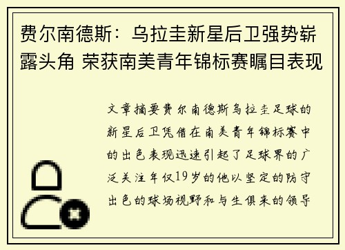 费尔南德斯:乌拉圭新星后卫强势崭露头角 荣获南美青年锦标赛瞩目表现 费尔南德斯:乌拉圭新星后卫强势崭露头角 荣获南美青年锦标赛瞩目表现