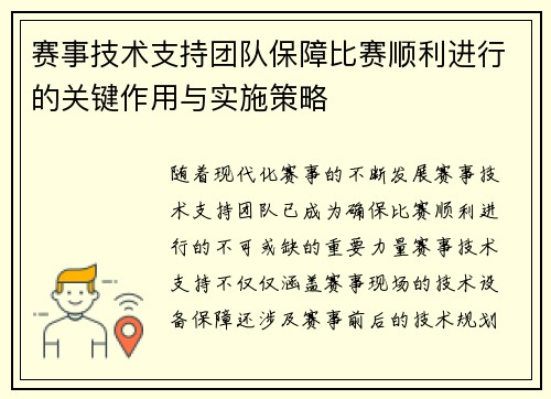 赛事技术支持团队保障比赛顺利进行的关键作用与实施策略 赛事技术支持团队保障比赛顺利进行的关键作用与实施策略