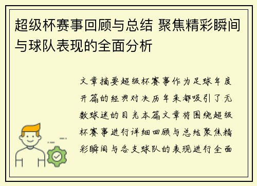 超级杯赛事回顾与总结 聚焦精彩瞬间与球队表现的全面分析