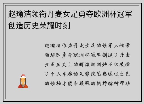 赵瑜洁领衔丹麦女足勇夺欧洲杯冠军创造历史荣耀时刻