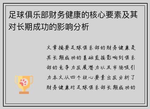 足球俱乐部财务健康的核心要素及其对长期成功的影响分析 足球俱乐部财务健康的核心要素及其对长期成功的影响分析