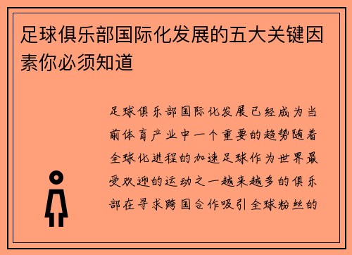 足球俱乐部国际化发展的五大关键因素你必须知道 足球俱乐部国际化发展的五大关键因素你必须知道