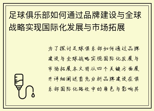 足球俱乐部如何通过品牌建设与全球战略实现国际化发展与市场拓展 足球俱乐部如何通过品牌建设与全球战略实现国际化发展与市场拓展