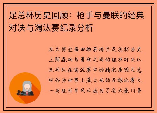 足总杯历史回顾：枪手与曼联的经典对决与淘汰赛纪录分析