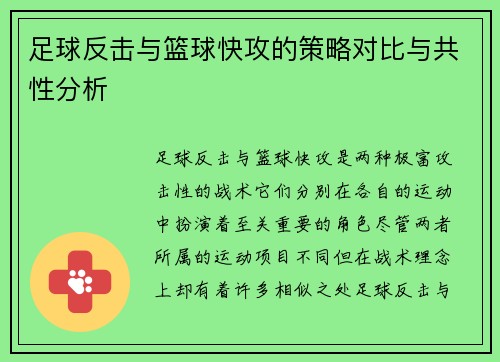 足球反击与篮球快攻的策略对比与共性分析 足球反击与篮球快攻的策略对比与共性分析