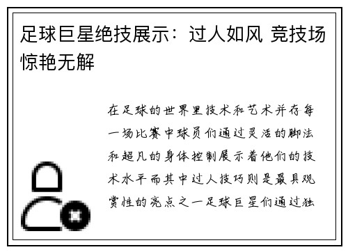 足球巨星绝技展示:过人如风 竞技场惊艳无解 足球巨星绝技展示:过人如风 竞技场惊艳无解