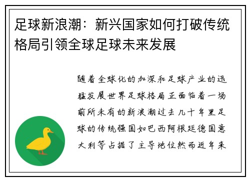 足球新浪潮:新兴国家如何打破传统格局引领全球足球未来发展 足球新浪潮:新兴国家如何打破传统格局引领全球足球未来发展
