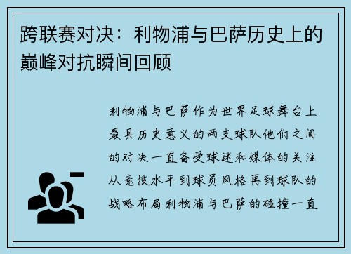 跨联赛对决:利物浦与巴萨历史上的巅峰对抗瞬间回顾 跨联赛对决:利物浦与巴萨历史上的巅峰对抗瞬间回顾
