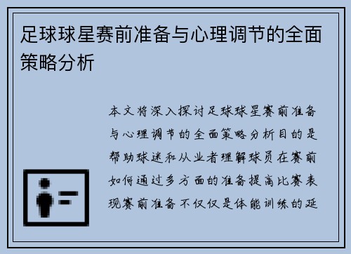 足球球星赛前准备与心理调节的全面策略分析 足球球星赛前准备与心理调节的全面策略分析