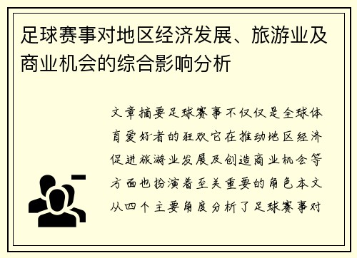 足球赛事对地区经济发展、旅游业及商业机会的综合影响分析 足球赛事对地区经济发展、旅游业及商业机会的综合影响分析