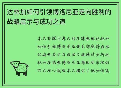 达林加如何引领博洛尼亚走向胜利的战略启示与成功之道 达林加如何引领博洛尼亚走向胜利的战略启示与成功之道