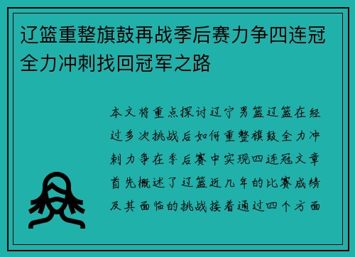 辽篮重整旗鼓再战季后赛力争四连冠全力冲刺找回冠军之路 辽篮重整旗鼓再战季后赛力争四连冠全力冲刺找回冠军之路