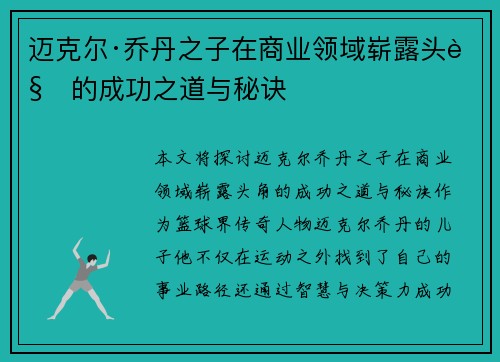 迈克尔·乔丹之子在商业领域崭露头角的成功之道与秘诀 迈克尔·乔丹之子在商业领域崭露头角的成功之道与秘诀