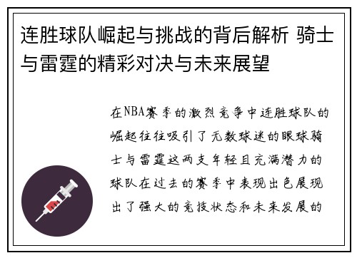 连胜球队崛起与挑战的背后解析 骑士与雷霆的精彩对决与未来展望