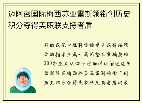迈阿密国际梅西苏亚雷斯领衔创历史积分夺得美职联支持者盾 迈阿密国际梅西苏亚雷斯领衔创历史积分夺得美职联支持者盾