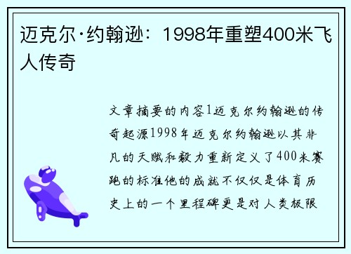迈克尔·约翰逊:1998年重塑400米飞人传奇 迈克尔·约翰逊:1998年重塑400米飞人传奇