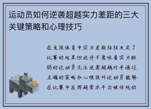 运动员如何逆袭超越实力差距的三大关键策略和心理技巧 运动员如何逆袭超越实力差距的三大关键策略和心理技巧