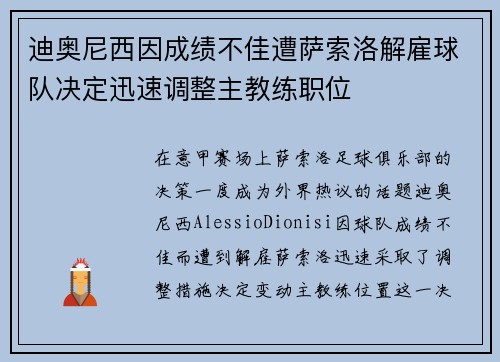 迪奥尼西因成绩不佳遭萨索洛解雇球队决定迅速调整主教练职位 迪奥尼西因成绩不佳遭萨索洛解雇球队决定迅速调整主教练职位