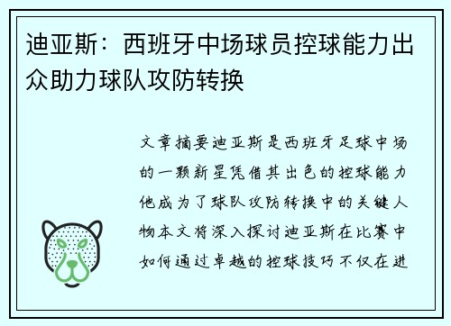迪亚斯：西班牙中场球员控球能力出众助力球队攻防转换