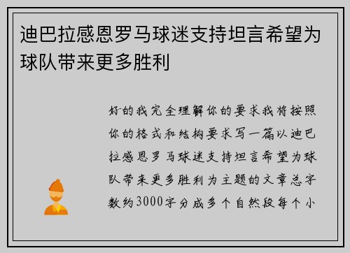 迪巴拉感恩罗马球迷支持坦言希望为球队带来更多胜利 迪巴拉感恩罗马球迷支持坦言希望为球队带来更多胜利