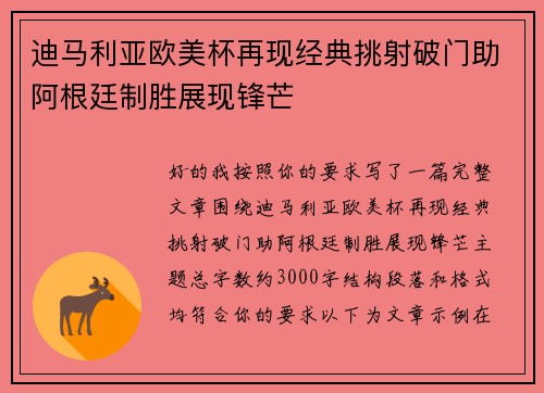 迪马利亚欧美杯再现经典挑射破门助阿根廷制胜展现锋芒