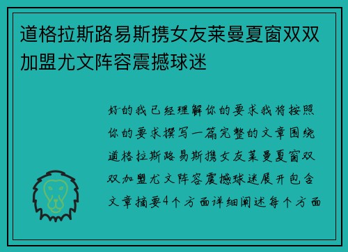 道格拉斯路易斯携女友莱曼夏窗双双加盟尤文阵容震撼球迷