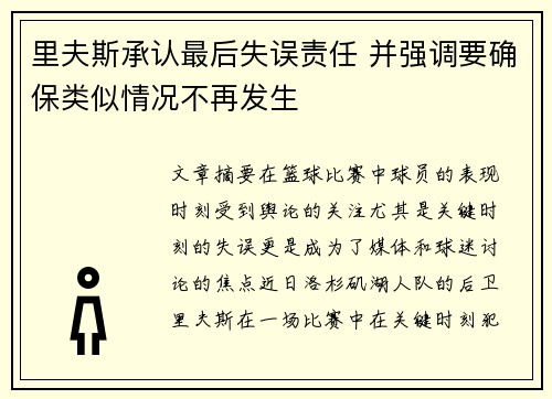 里夫斯承认最后失误责任 并强调要确保类似情况不再发生 里夫斯承认最后失误责任 并强调要确保类似情况不再发生
