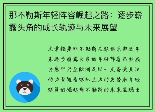 那不勒斯年轻阵容崛起之路:逐步崭露头角的成长轨迹与未来展望 那不勒斯年轻阵容崛起之路:逐步崭露头角的成长轨迹与未来展望