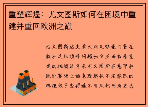 重塑辉煌:尤文图斯如何在困境中重建并重回欧洲之巅 重塑辉煌:尤文图斯如何在困境中重建并重回欧洲之巅