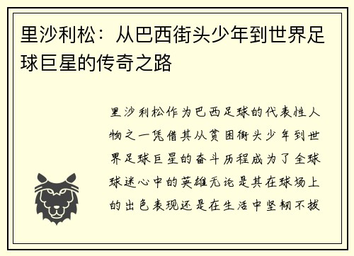 里沙利松:从巴西街头少年到世界足球巨星的传奇之路 里沙利松:从巴西街头少年到世界足球巨星的传奇之路
