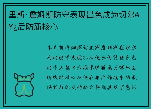 里斯·詹姆斯防守表现出色成为切尔西后防新核心 里斯·詹姆斯防守表现出色成为切尔西后防新核心
