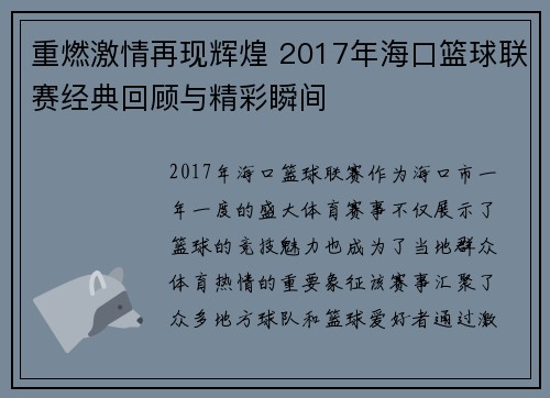 重燃激情再现辉煌 2017年海口篮球联赛经典回顾与精彩瞬间 重燃激情再现辉煌 2017年海口篮球联赛经典回顾与精彩瞬间