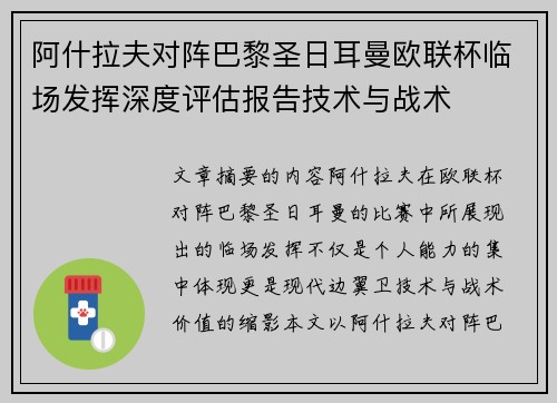 阿什拉夫对阵巴黎圣日耳曼欧联杯临场发挥深度评估报告技术与战术 阿什拉夫对阵巴黎圣日耳曼欧联杯临场发挥深度评估报告技术与战术